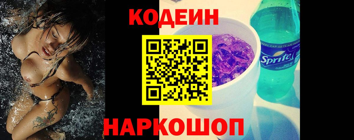 Codein Purple Drank  Вход с VPN  Кодеин напиток Lean (лин)  Великий Новгород 